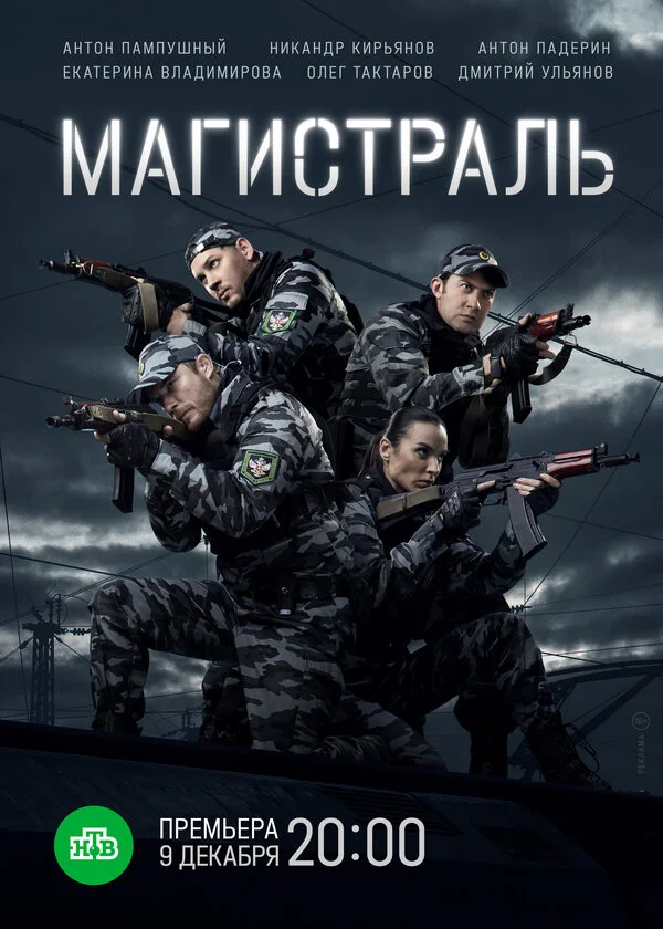 Магистраль сериал 2021 смотреть онлайн бесплатно в хорошем качестве HD